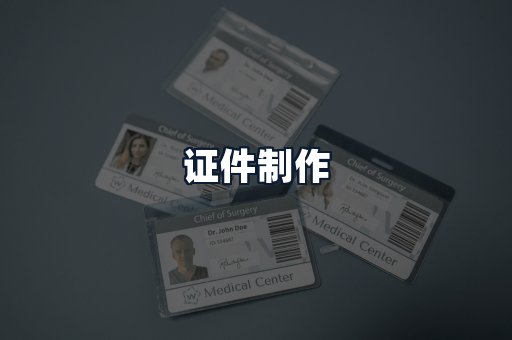证件制作