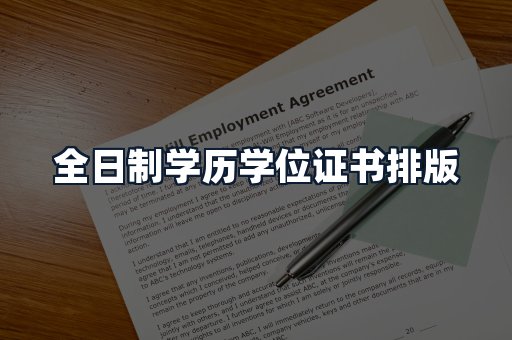 全日制学历学位证书排版